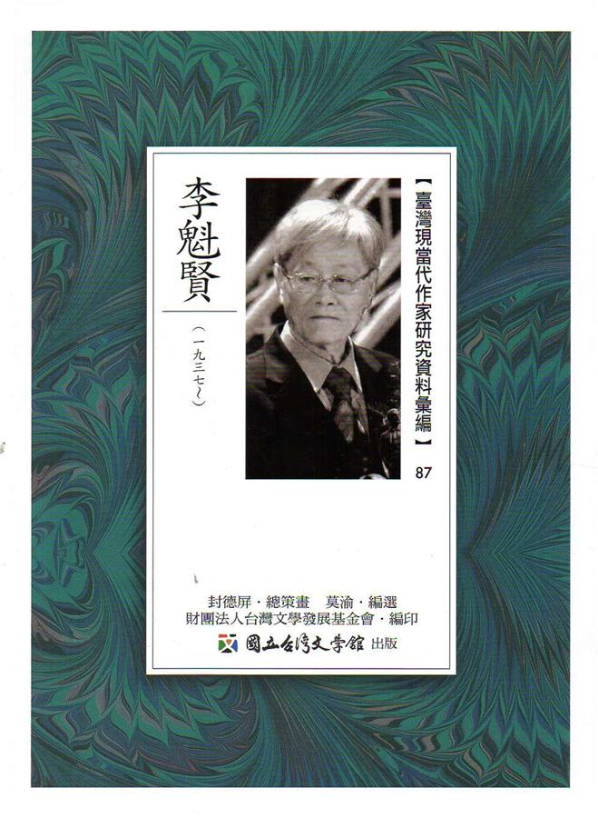 臺灣現當代作家研究資料彙編 87: 李魁賢 臺灣現當代作家研究資料彙編 87: 李魁賢