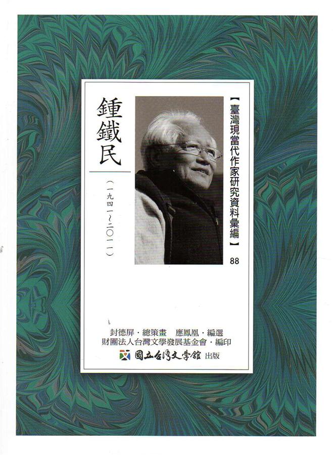 臺灣現當代作家研究資料彙編 88: 鍾鐵民