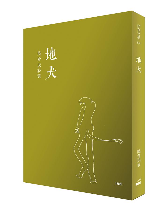 地犬: 吳介民詩集