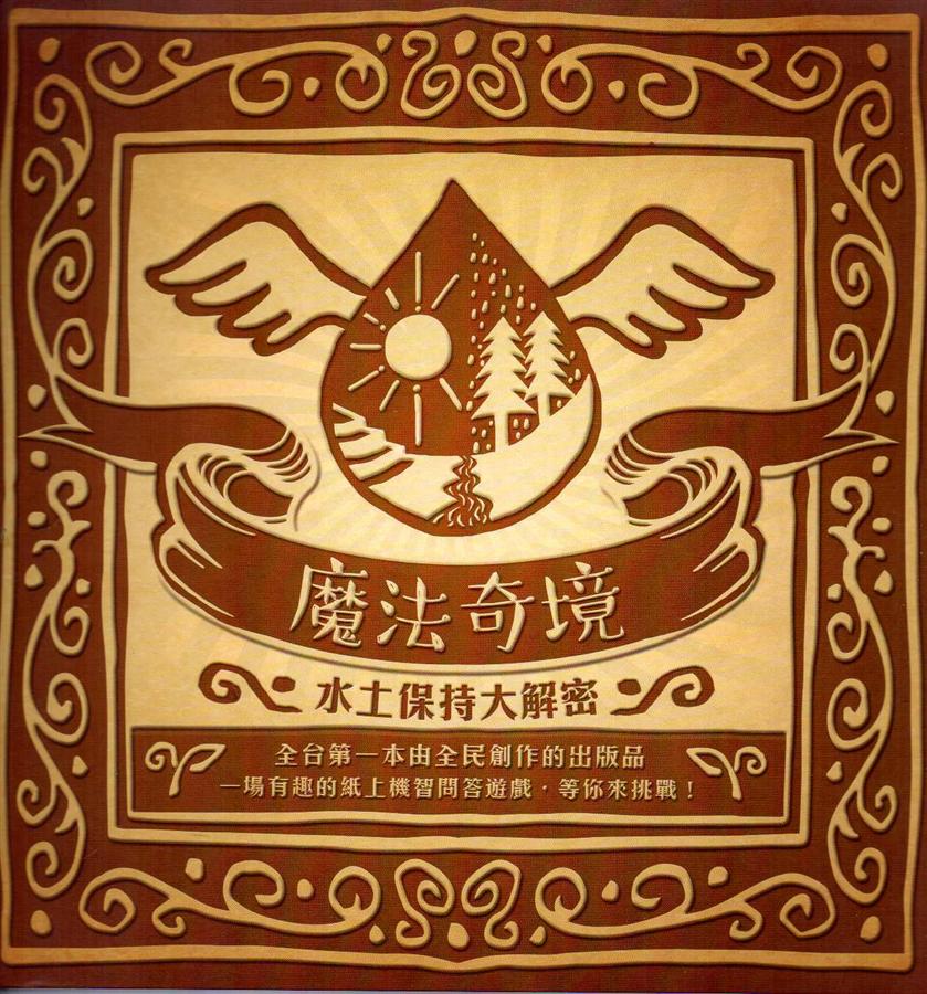 魔法奇境: 水土保持大解密