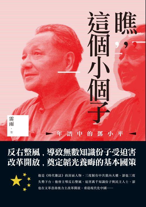 瞧, 這個小個子: 年譜中的鄧小平