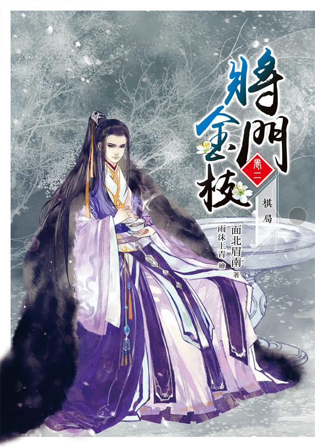 將門金枝 卷二: 棋局