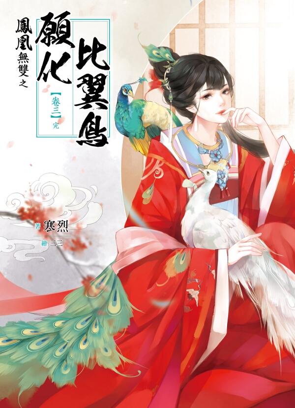 鳳凰無雙 卷三: 願化比翼鳥