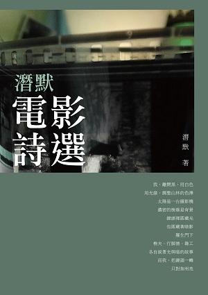 潛默電影詩選