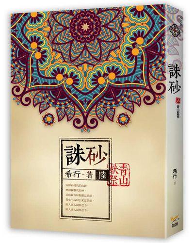 誅砂 陸: 青山獻祭