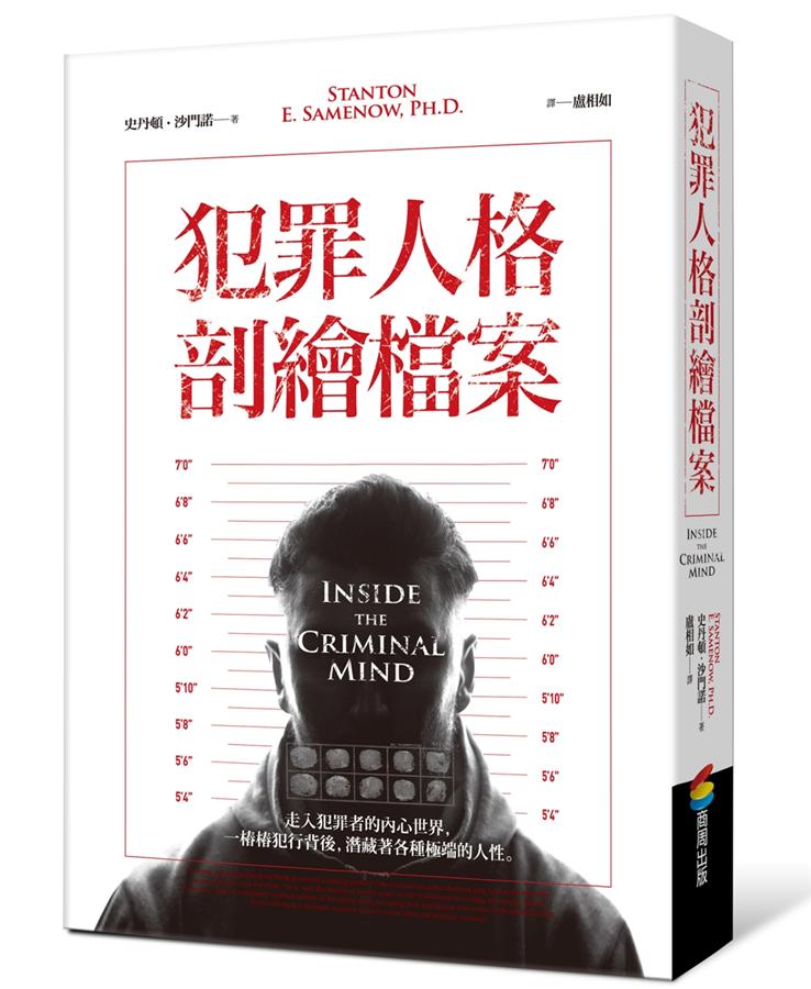 犯罪人格剖繪檔案 /
