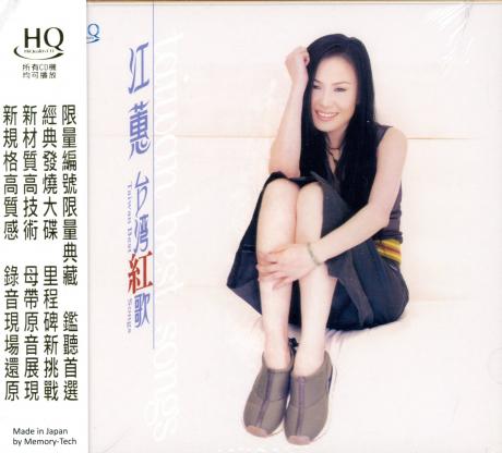 江蕙 紅歌 3CD SM-3011 台灣紅歌(日本製HQCD) | 誠品線上