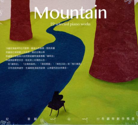 山: 22年鋼琴創作精選