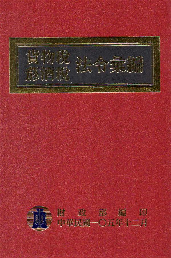貨物稅菸酒稅法令彙編 (105年版)