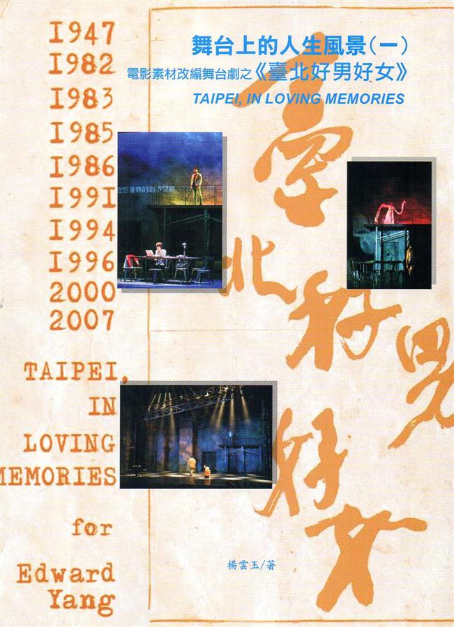 舞台上的人生風景 一: 電影素材改編舞台劇之臺北好男好女 舞台上的人生風景 一: 電影素材改編舞台劇之臺北好男好女