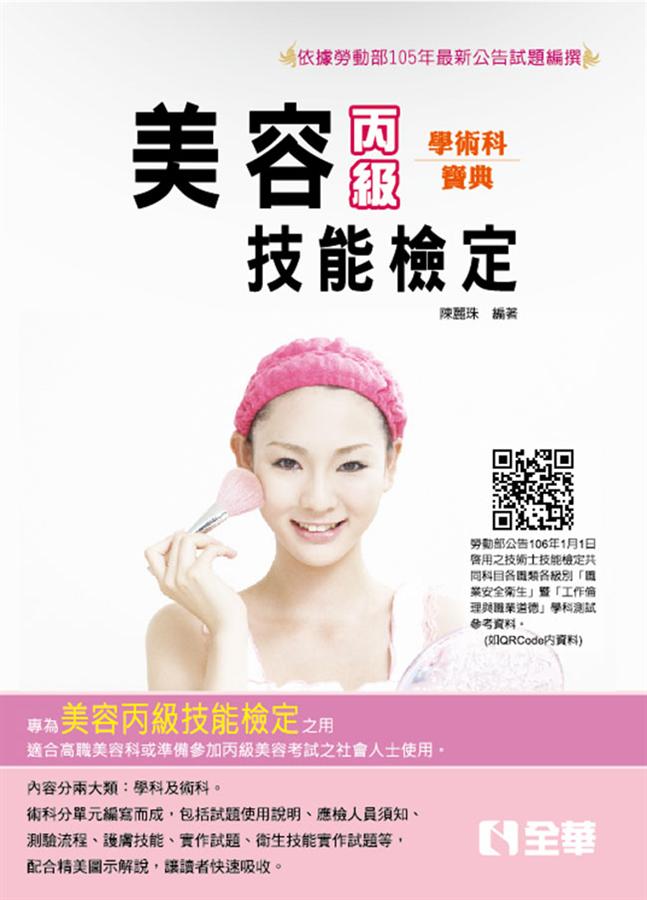 丙級美容學術科寶典 (2017第2版)