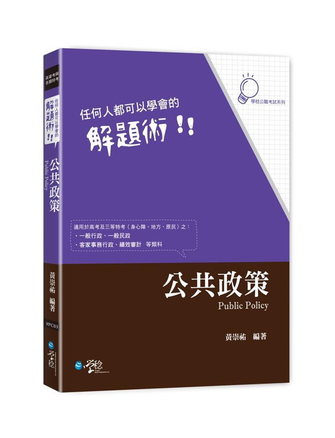 任何人都可以學會的解題術: 公共政策