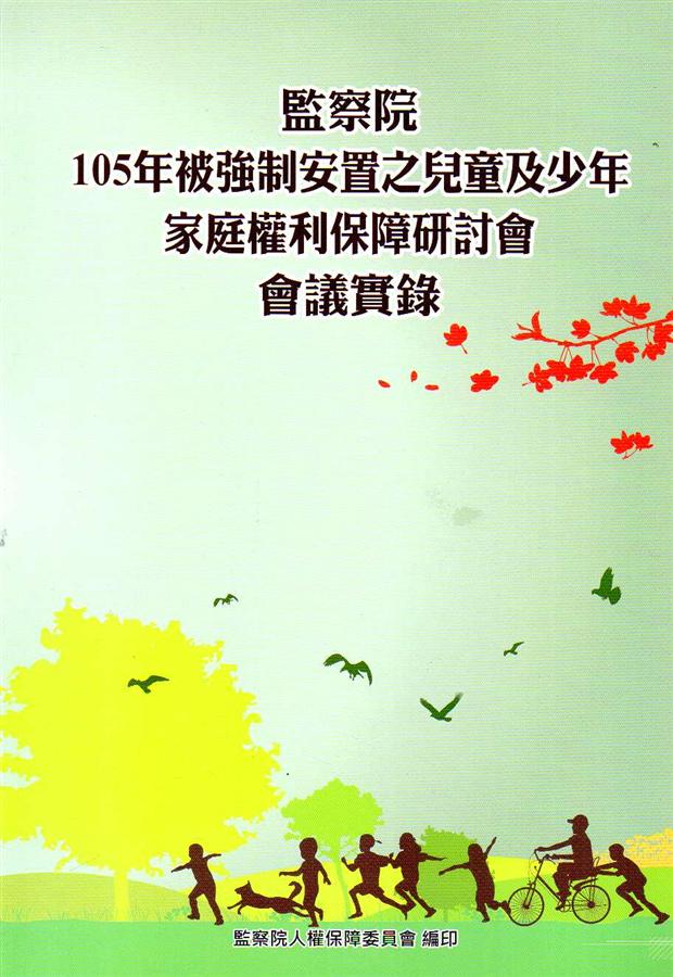 監察院105年被強制安置之兒童及少年家庭權利保障研討會會議實錄