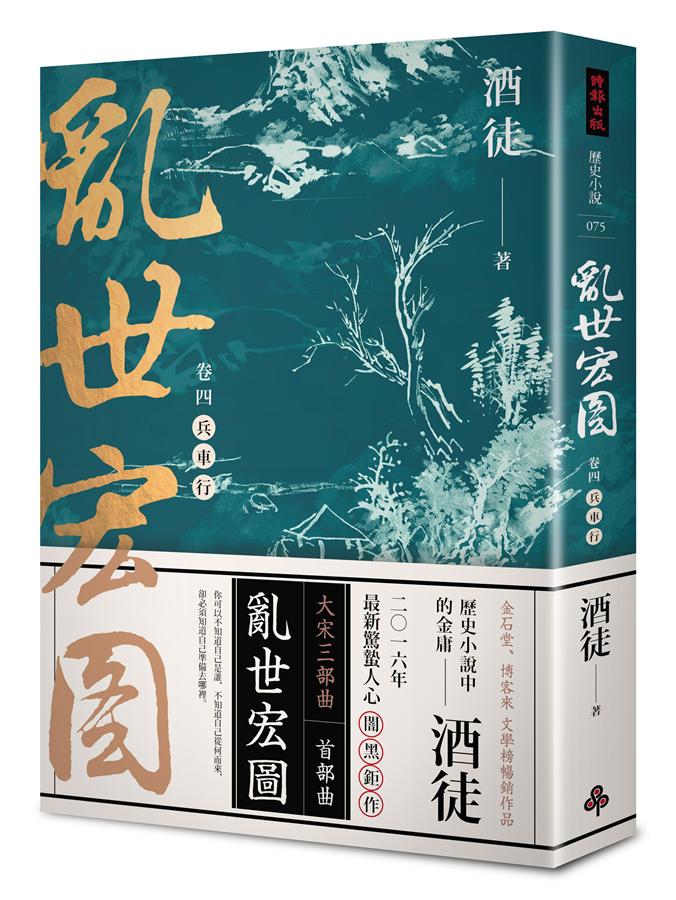 亂世宏圖 卷四: 兵車行