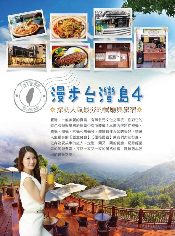 漫步台灣島 4: 探訪人氣最夯的餐廳與旅宿