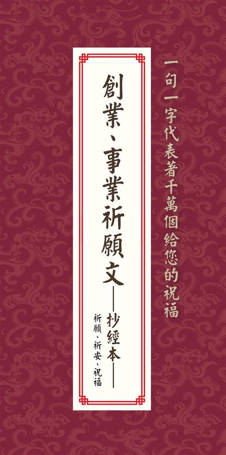 創業、事業祈願文抄經本