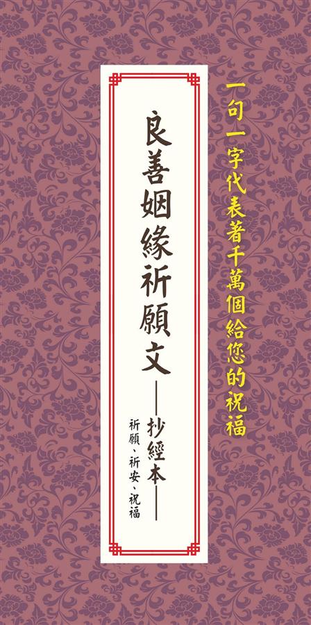 良善姻緣祈願文抄經本
