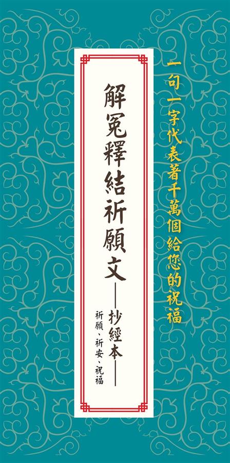 解冤釋結祈願文抄經本