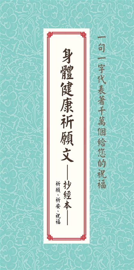 身體健康祈願文抄經本