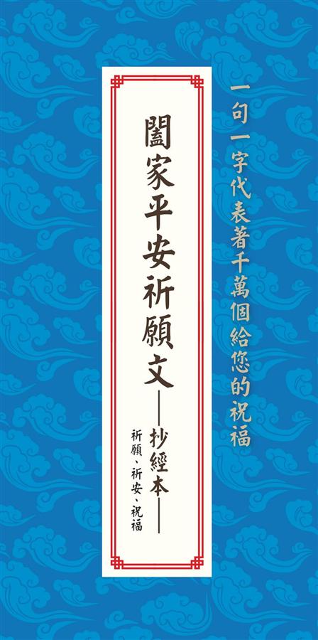 闔家平安祈願文抄經本