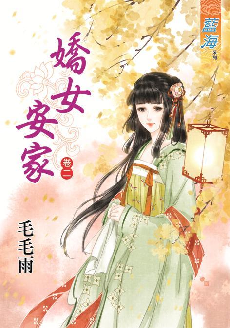 嬌女安家 卷二