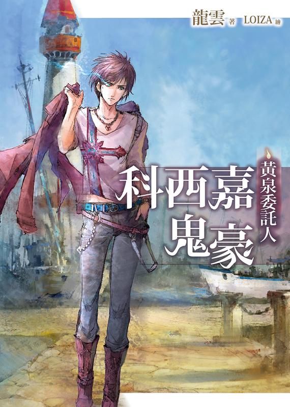 黃泉委託人: 科西嘉鬼豪