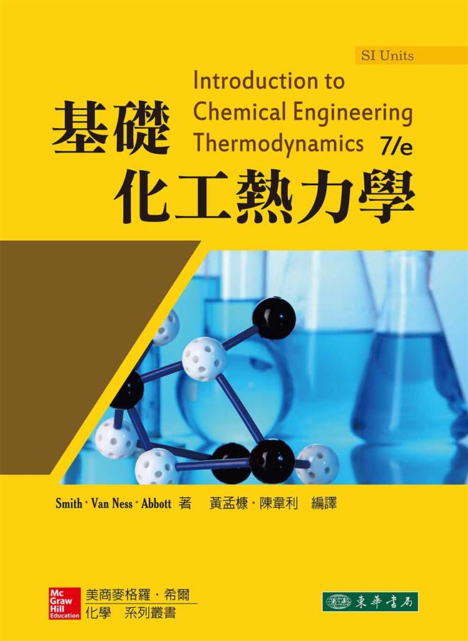 基礎化工熱力學 (SI Units)
