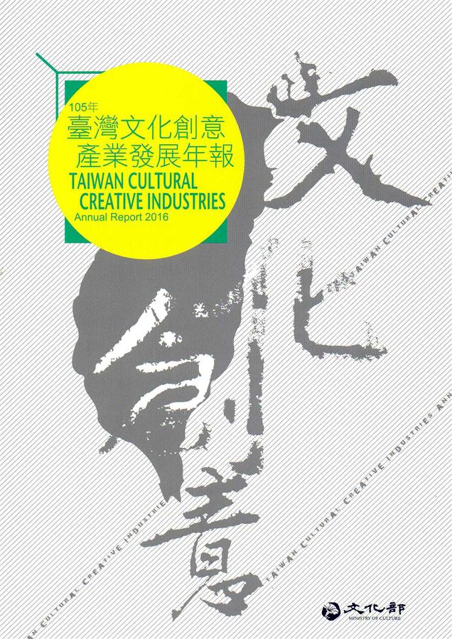 臺灣文化創意產業發展年報2016