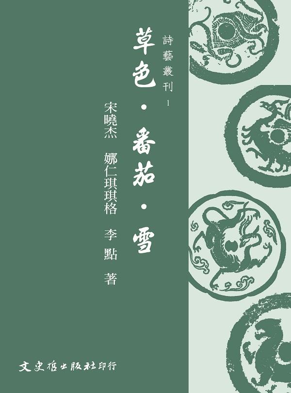 草色．番茄．雪