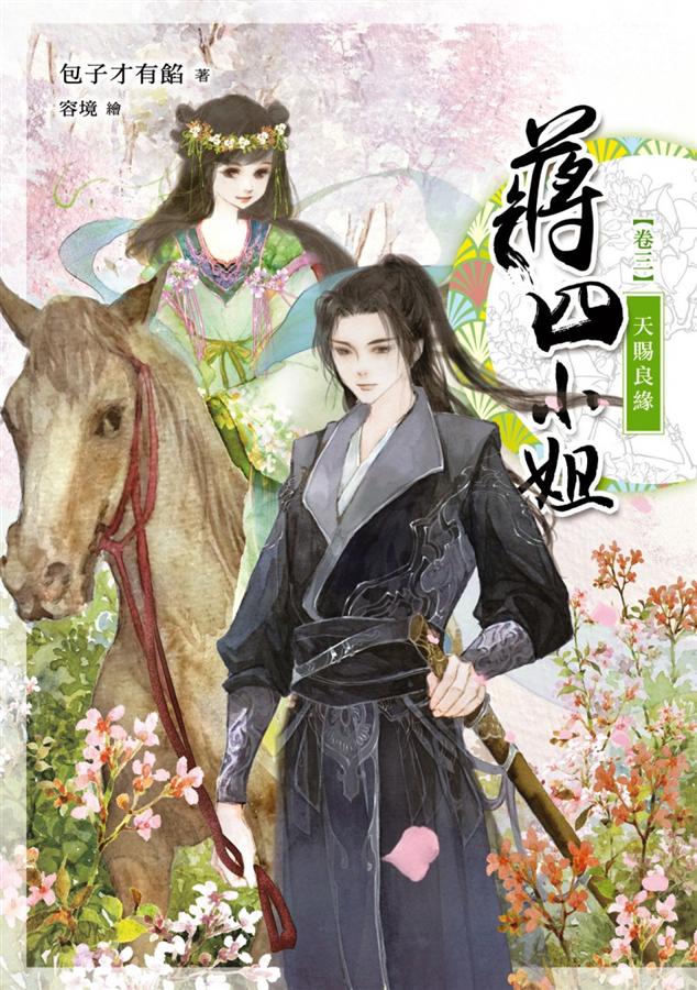 蔣四小姐 卷三: 天賜良緣