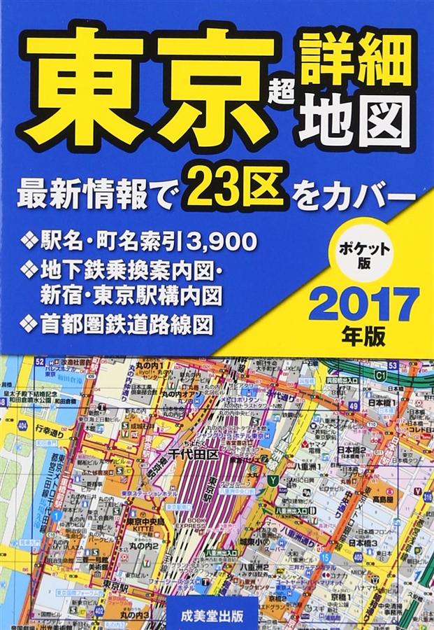 ポケット版 東京超詳細地図 (文庫/2017)