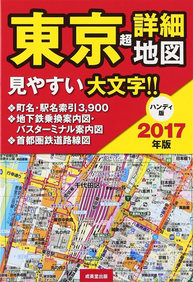 東京超詳細地図 (2017/ハンディ版)