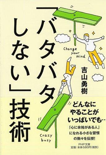 バタバタしない技術