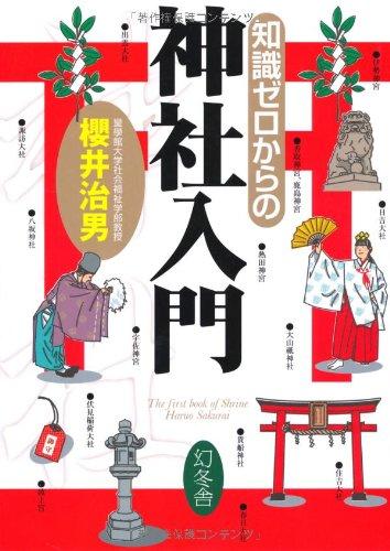 知識ゼロからの神社入門