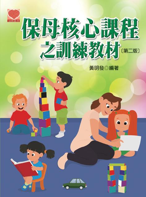 保母核心課程之訓練教材 (第2版)