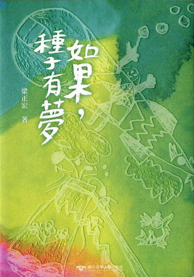 如果, 種子有夢