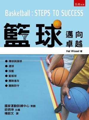 籃球: 邁向卓越