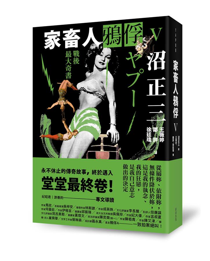 家畜人鴨俘 V