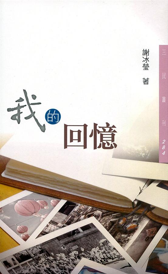我的回憶 (第3版)