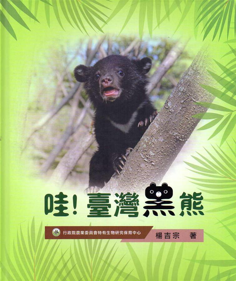 哇! 臺灣黑熊