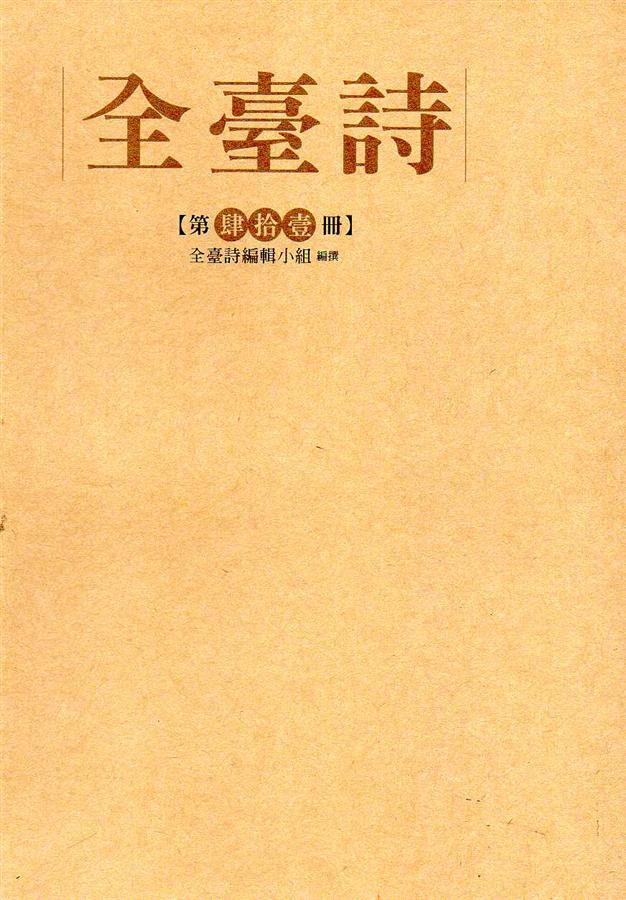 全臺詩 第41冊