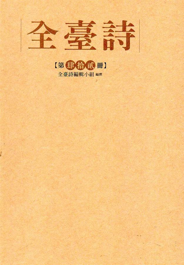 全臺詩 第42冊