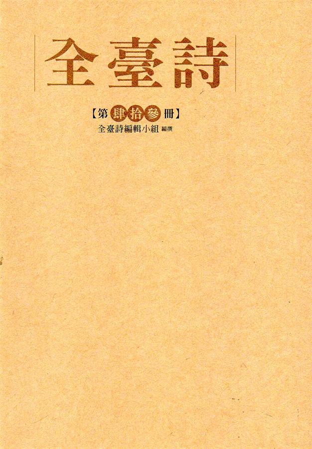 全臺詩 第43冊