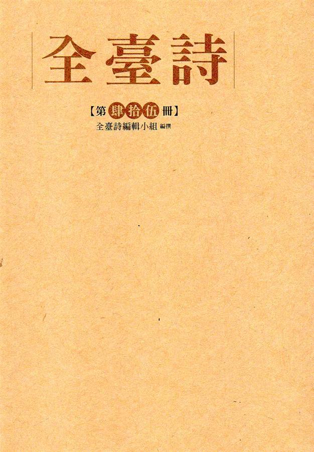 全臺詩 第45冊