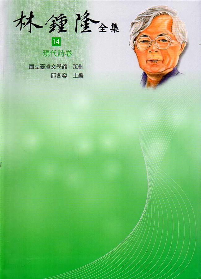 林鍾隆全集 14: 現代詩卷