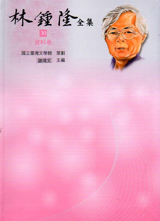 林鍾隆全集 30: 資料卷