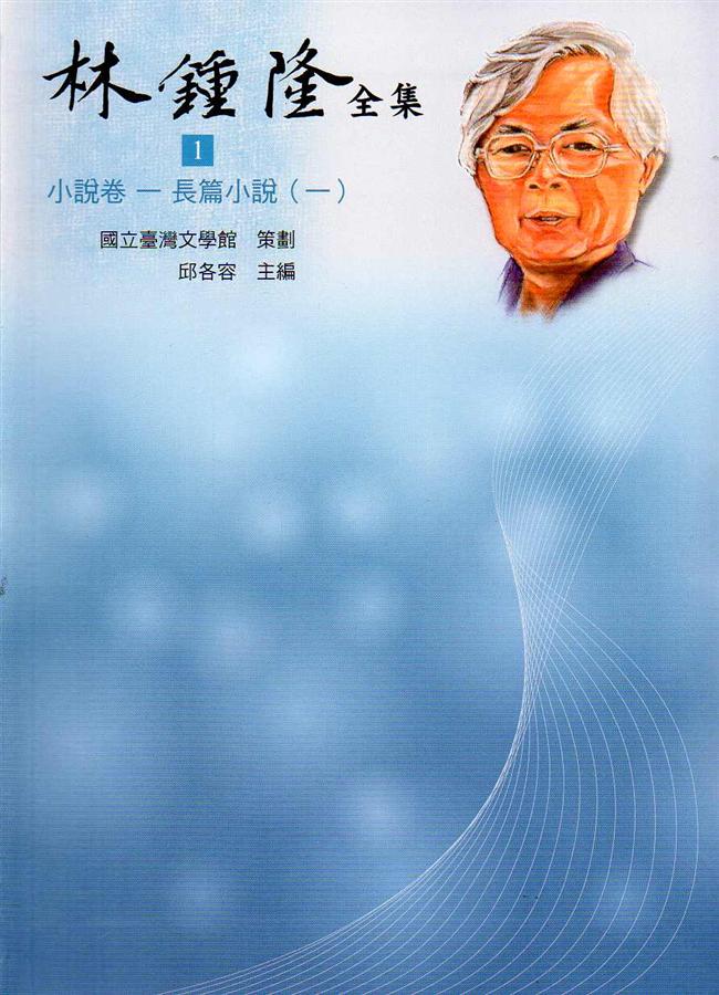 林鍾隆全集: 小說卷 1-6 (6冊合售)