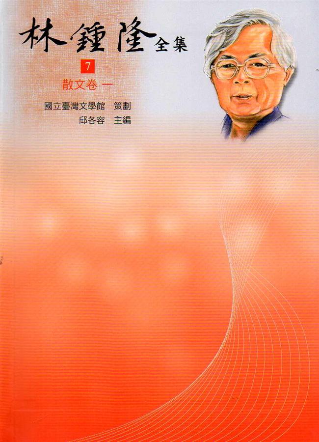 林鍾隆全集: 散文卷 7-13 (7冊合售)