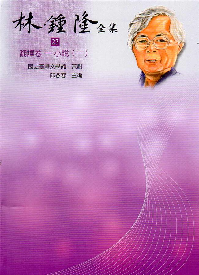 林鍾隆全集: 翻譯卷 23-29 (7冊合售)