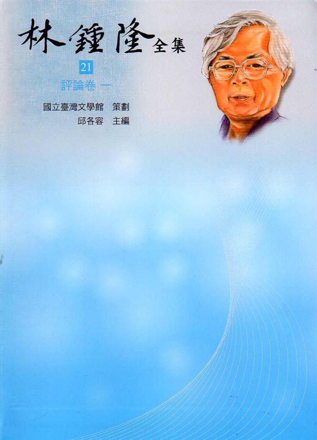 林鍾隆全集: 評論卷 21-22 (2冊合售)